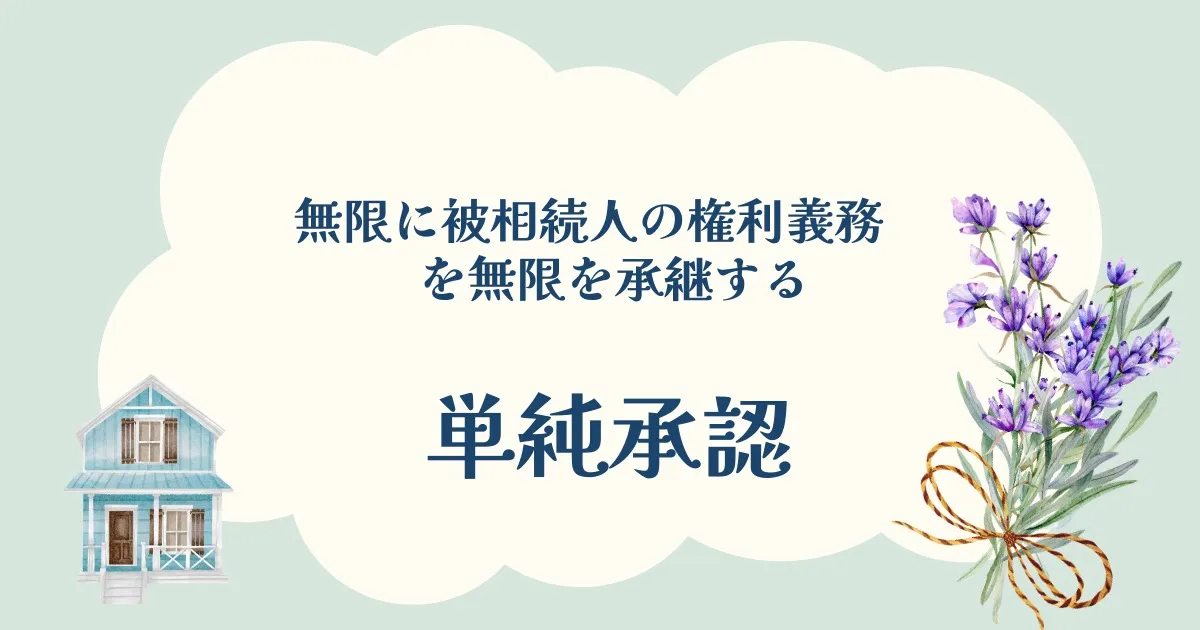 \単純承認/