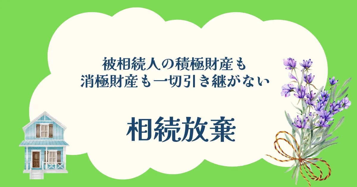 \相続放棄/